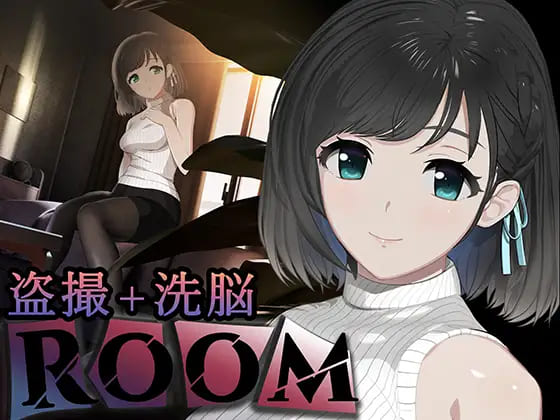 『ROOM』女の子の部屋に盗撮カメラを仕込んで女の子を追い詰める凌辱アダルトシミュレーションゲームSORAREVO