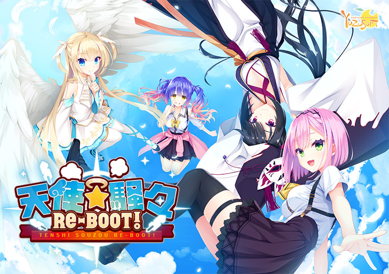 『天使☆騒々 RE-BOOT!』エロかわいい魅力的なキャラクターが素晴らしい名作エロゲームゆずソフト